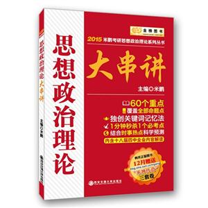 2015思想政治理论大串讲-技术教育社区