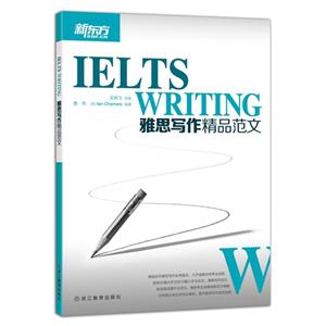 新东方?雅思写作精品范文-技术教育社区