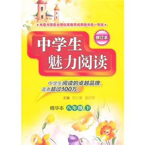 中学生魅力阅读 八年级·下(修订本)-技术教育社区