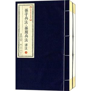 孙子兵法.孙膑兵法译注-技术教育社区