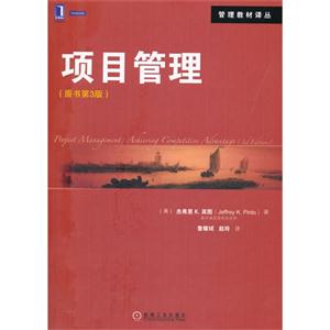 项目管理-(原书第3版)-技术教育社区