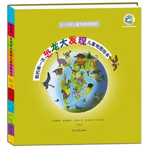 我的第一次恐龙大发现儿童地图绘本-技术教育社区