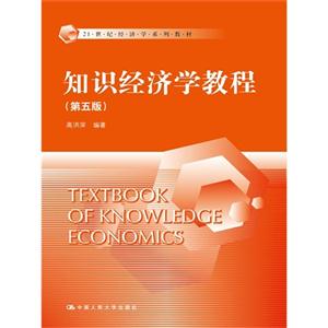 知识经济学教程.第五版-技术教育社区