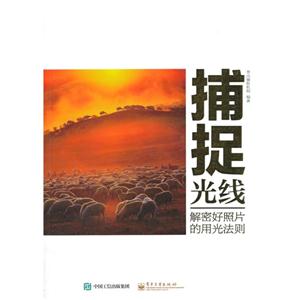 捕捉光线-解密好照片的用光法则-技术教育社区