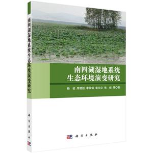 南四源湿地系统生态环境演变研究-技术教育社区