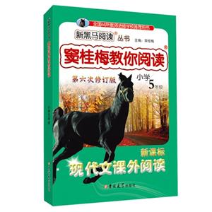 小学5年级-现代文课外阅读-窦桂梅教你阅读-第六次修订版--技术教育社区