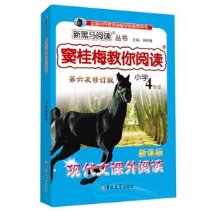 小学4年级-现代文课外阅读-窦桂梅教你阅读-第六次修订版--技术教育社区