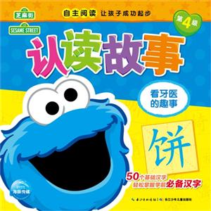 看牙医的趣事-认读故事-第4级-技术教育社区