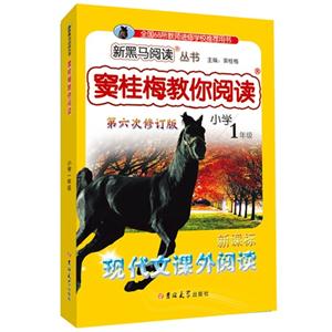 小学1年级-现代文课外阅读-窦桂梅教你阅读-第六次修订版--技术教育社区