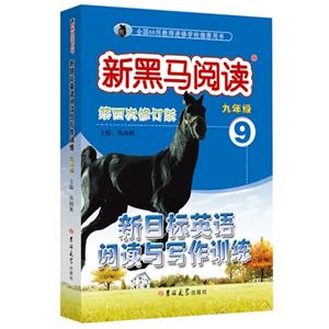 九年级-新目标英语阅读与写作训练-新黑马阅读-9-第四次修订版-技术教育社区