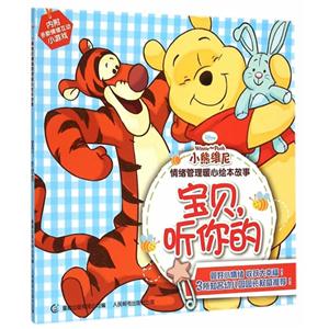 宝贝.听你的-小熊维尼情绪管理暖心绘本故事-技术教育社区
