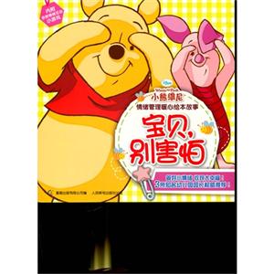 宝贝.别害怕-小熊维尼情绪管理暖心绘本故事-技术教育社区