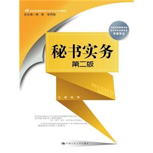 秘书实务-第二版-技术教育社区