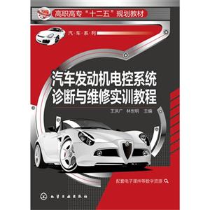 汽车发动机电控系统诊断与维修实训教程-技术教育社区