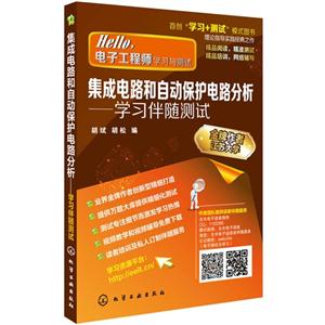 集成电路和自动保护电路分析-学习伴随测试-技术教育社区