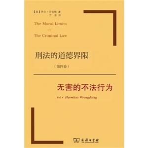 刑法的道德界限:第四卷:Vol. 4:无害的不法行为:Harmless wrongdoing-技术教育社区