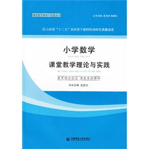 小学数学课堂教学理论与实践-技术教育社区