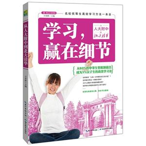 从人大附中到北大清华-学习.赢在细节-技术教育社区