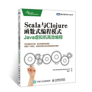 Scala与Clojure函数式编程模式-Java虚拟机高效编程-技术教育社区