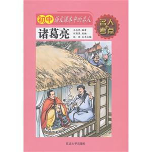 诸葛亮-初中语文课本中的名人-技术教育社区