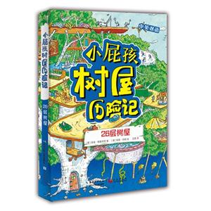 26层树屋-小屁孩树屋历险记-中英双语-技术教育社区