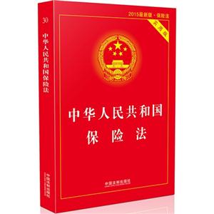 中华人民共和国保险法-30-2015最新版-实用版-技术教育社区