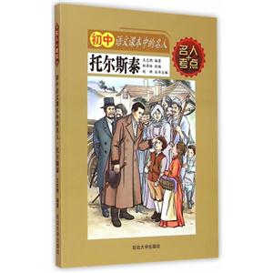 托尔斯泰-初中语文课本中的名人-技术教育社区