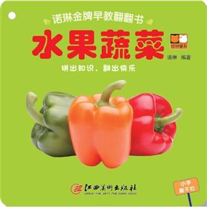 水果蔬菜-诺琳金牌早教翻翻书-技术教育社区