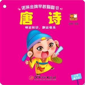 唐诗-诺琳金牌早教翻翻书-技术教育社区