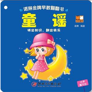 童谣-诺琳金牌早教翻翻书-技术教育社区