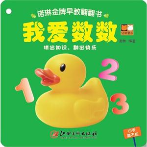 我爱数数-诺琳金牌早教翻翻书-技术教育社区