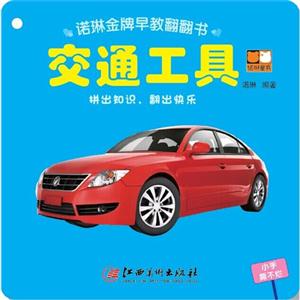 交通工具-诺琳金牌早教翻翻书-技术教育社区