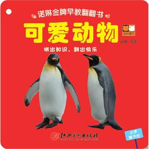 可爱动物-诺琳金牌早教翻翻书-技术教育社区