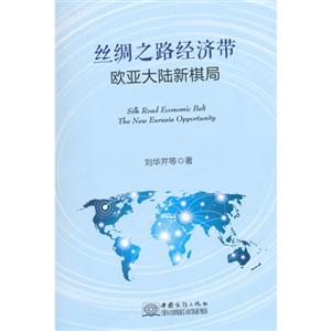丝绸之路经济带-欧亚大陆新棋局-技术教育社区