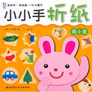 萌小兔-小小手折纸-技术教育社区