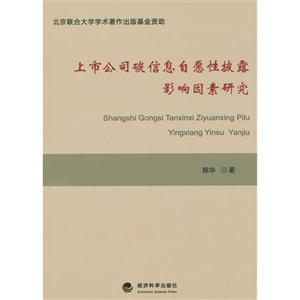 上市公司碳信息自愿性披露影响因素研究-技术教育社区