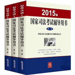 2015年国家司法考试辅导用书(全三册)