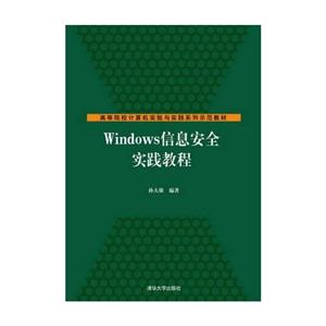 Windows信息安全实践教程-技术教育社区