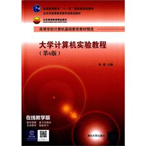 大学计算机实验教程-(第6版)-技术教育社区
