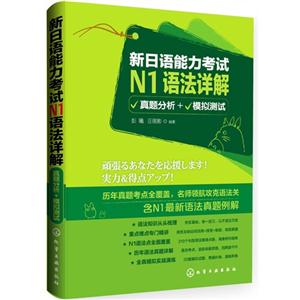 新日语能力考试N1语法详解真题分析+模拟测试-技术教育社区