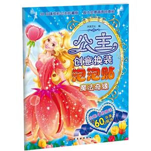 魔法奇缘-公主创意换装泡泡贴-技术教育社区