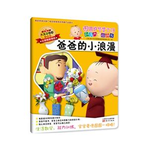 爸爸的小浪漫-图图的智慧王国 创造力潜能开发-注音版-技术教育社区