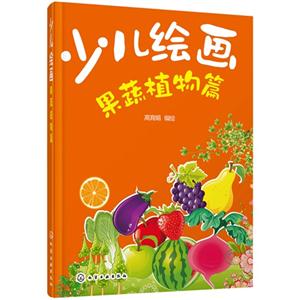 果蔬植物篇-少儿绘画-技术教育社区