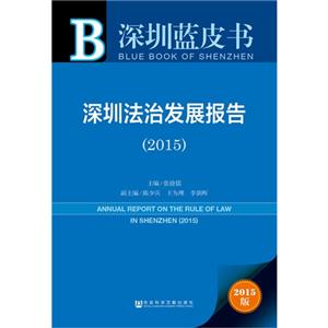 2015-深圳法治发展报告-2015版-技术教育社区