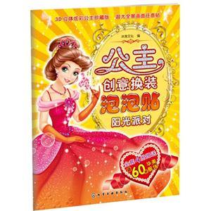 阳光派对-公主创意换装泡泡贴-技术教育社区