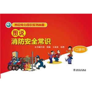 图说消防安全常识-(口袋书)-技术教育社区