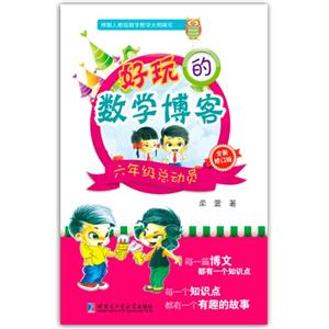六年级总动员-好玩的数学博客-全新修订版-技术教育社区
