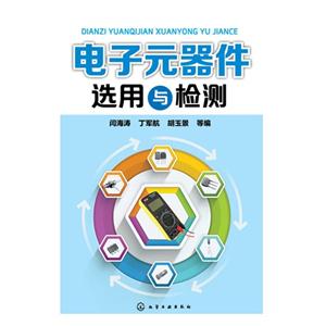 电子元器件选用与检测-技术教育社区