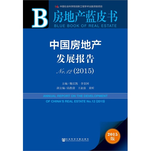 2015-中国房地产发展报告-2015版