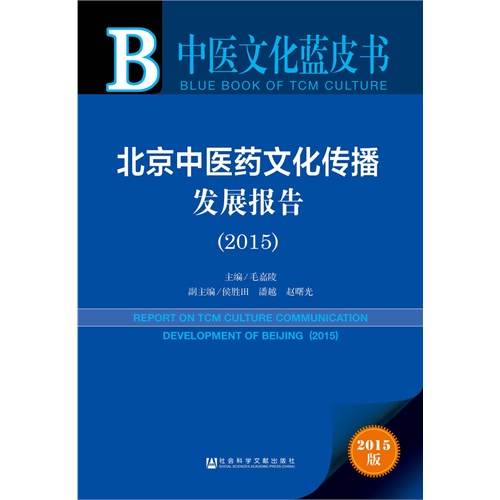 2015-北京中医药文化传播发展报告-2015版